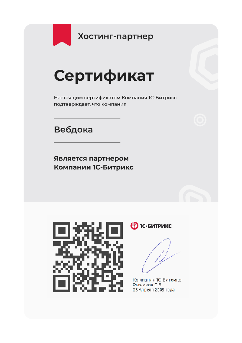 Хостинг-партнер компании 1С-Битрикс