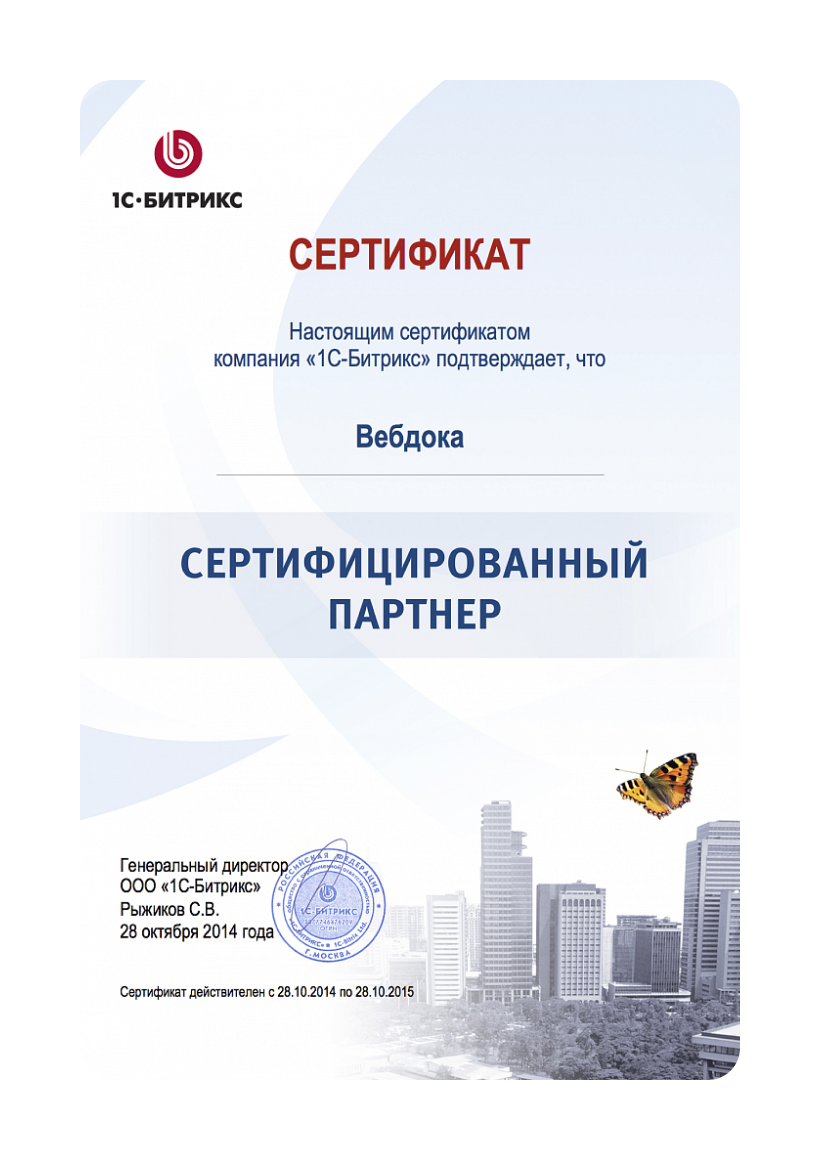 Сертифицированный партнер 1С-Битрикс