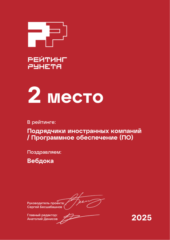 Диплом 2025 - Подрядчики иностранных компаний - Программное обеспечение (ПО) - 2 место