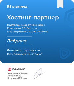 Хостинг-партнер партнер 1С битрикс