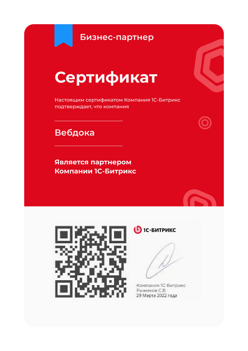 Партнер компании 1С-Битрикс