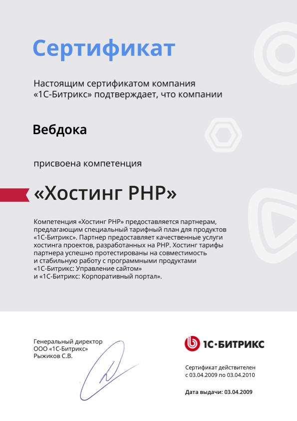 Компетенция от 1С-Битрикс "Хостинг PHP"
